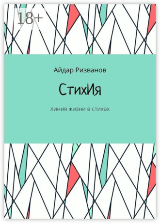 Айдар Ризванов. СтихИя. Линия жизни в стихах