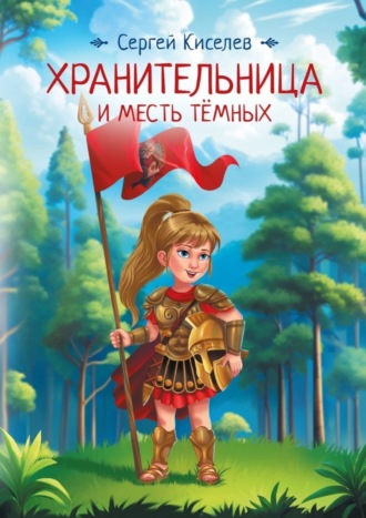 Хранительница и Месть Темных. Сергей Викторович Киселев