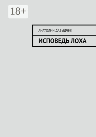 Исповедь лоха. Анатолий Давыдчик