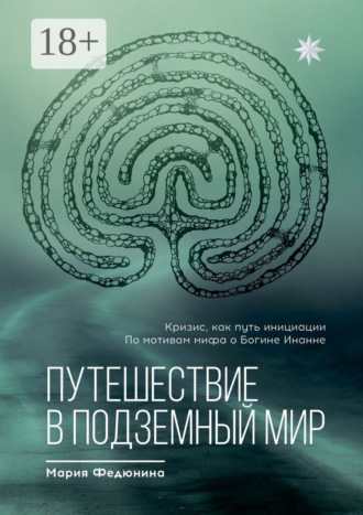 Мария Федюнина. Путешествие в Подземный мир