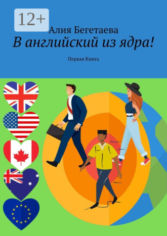 Алия Бегетаева. В английский из ядра! Первая Книга