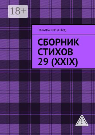 Наталья Ши(Lova). Сборник стихов 29 (XXIX)