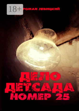 Роман Левицкий. Дело детсада номер 25