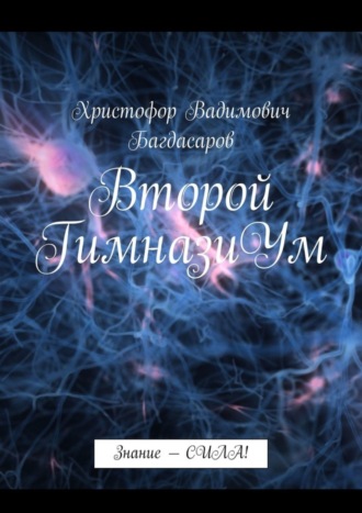 Христофор Вадимович Багдасаров. Второй ГимназиУм. Знание – СИЛА!