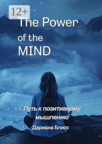 Дариана Блисс. The power of the mind. Путь к позитивному мышлению