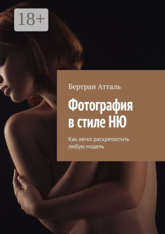 Бертран Атталь. Фотография в стиле ню. Как легко раскрепостить любую модель