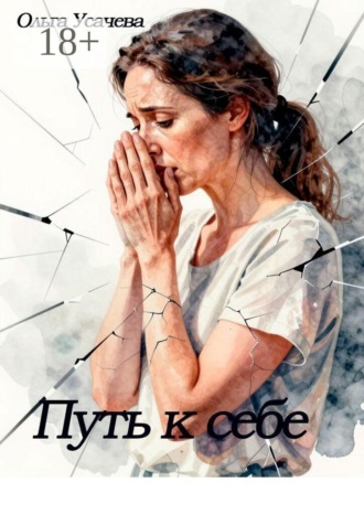 Путь к себе. Ольга Усачева
