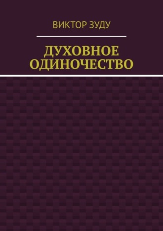 Виктор Зуду. Духовное одиночество