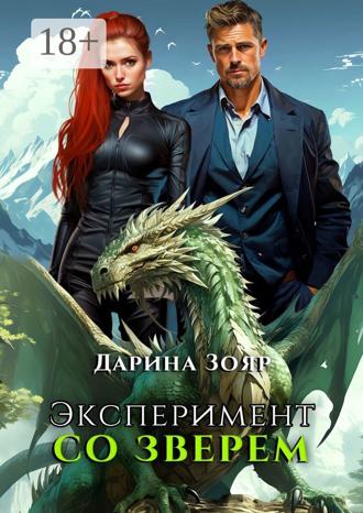 Эксперимент со зверем. Цикл «Университет Азуин». 