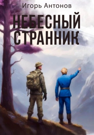 Игорь Антонов. Небесный странник