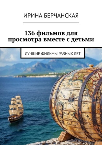 Ирина Берчанская. 136 фильмов для просмотра вместе с детьми. Лучшие фильмы разных лет