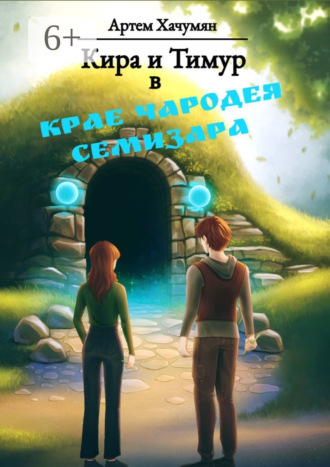 Артем Хачумян. Кира и Тимур в Крае Чародея Семизара