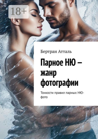 Бертран Атталь. Парное НЮ – жанр фотографии. Тонкости правил парных фото в стиле НЮ