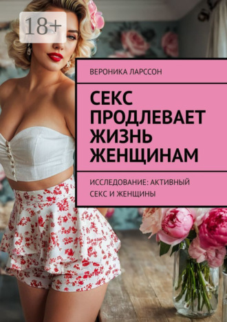Секс продлевает жизнь женщинам. Исследование: активный секс и женщины. 