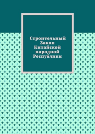 Александр Емелин. Строительный Закон Китайской народной Республики