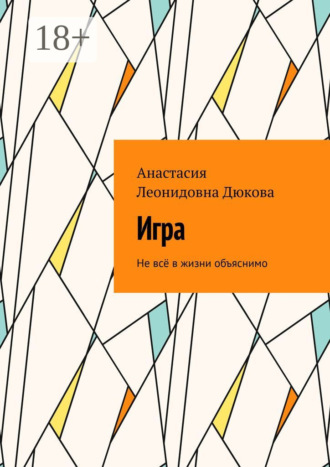 Игра. Не всё в жизни объяснимо. Анастасия Леонидовна Дюкова