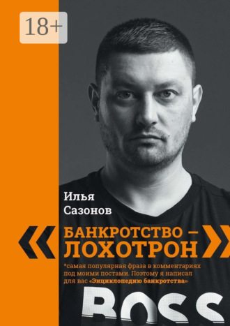 Илья Сазонов. «Банкротство – лохотрон!». Энциклопедия банкротства