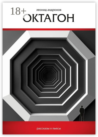 Леонид Андронов. Октагон