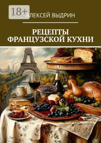 Алексей Выдрин. Рецепты французской кухни