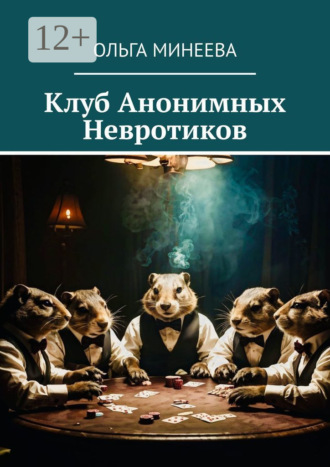 Клуб анонимных невротиков. Ольга Игоревна Минеева