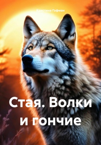 Кристина Гофман. Стая. Волки и гончие