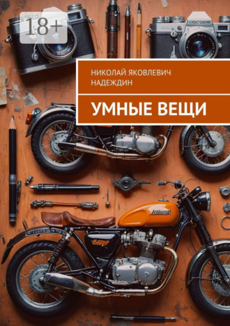 Николай Яковлевич Надеждин. Умные вещи
