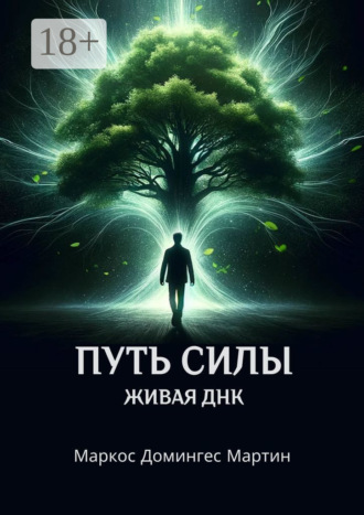 Маркос Домингес Мартин. Путь силы. Живая ДНК