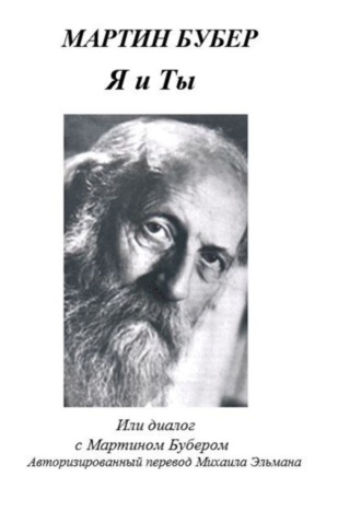 Мартин Бубер. Я и Ты, или Диалог с Мартином Бубером