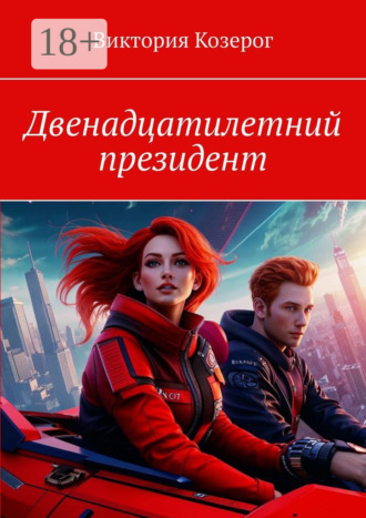 Виктория Козерог. Двенадцатилетний президент