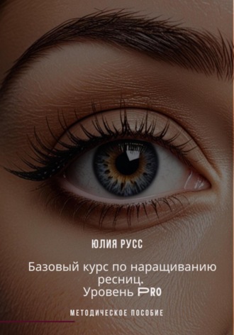 Юлия Русс. Базовый курс по наращиванию ресниц. PRO. Методическое пособие