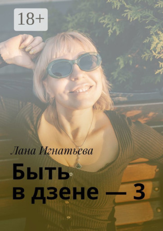 Лана Игнатьева. Быть в дзене – 3