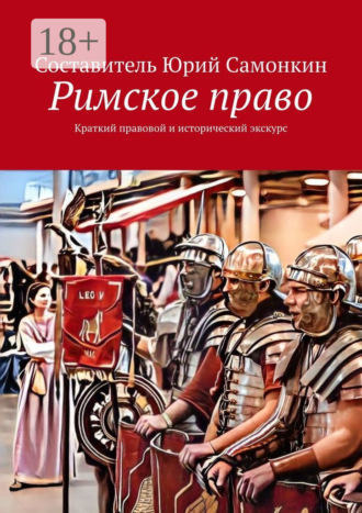 Римское право. Краткий правовой и исторический экскурс. Юрий Сергеевич Самонкин