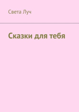 Света Луч. Сказки для тебя