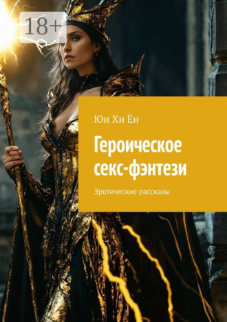 Юн Хи Ён. Героическое секс-фэнтези. Эротические рассказы