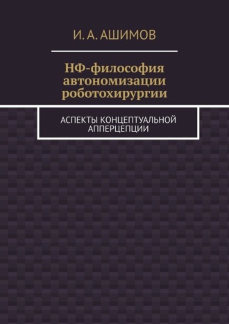 НФ-философия автономизации роботохирургии. Аспекты концептуальной апперцепции. 