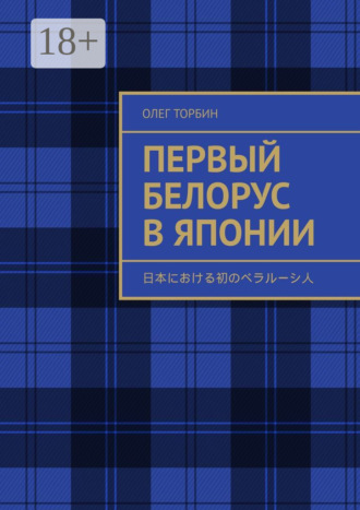 Олег Торбин. Первый белорус в Японии