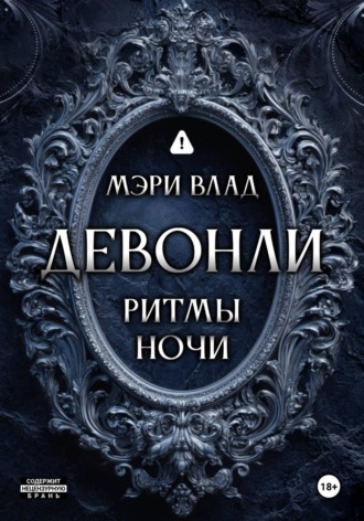 Мэри Влад. Девонли. Ритмы ночи