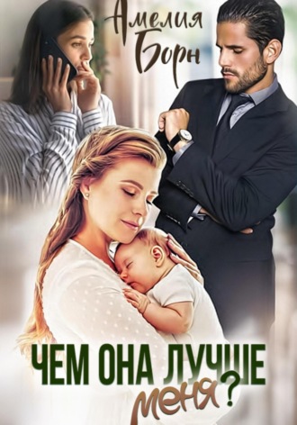 Чем она лучше меня?. 