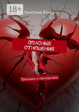 Кристина Яхина. Опасные отношения. Признаки и последствия