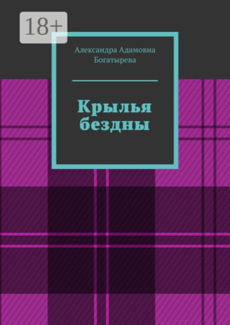 Александра Адамовна Богатырева. Крылья бездны