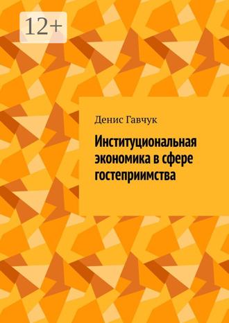 Денис Гавчук. Институциональная экономика в сфере гостеприимства