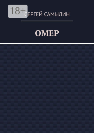 Сергей Павлович Самылин. Омер