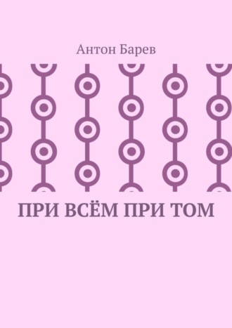 Антон Барев. При всём при том. СоZерцатель. Часть 2. Глава 14