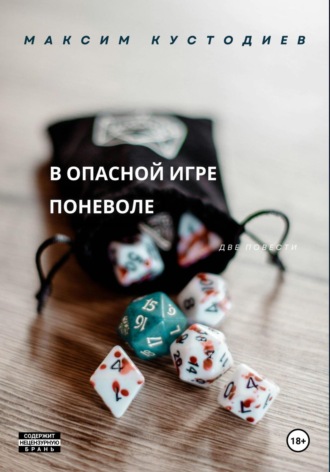 В опасной игре поневоле. 