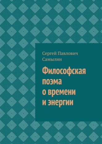 Философская поэма о времени и энергии. 