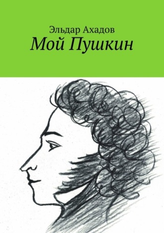 Эльдар Ахадов. Мой Пушкин
