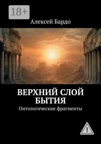 Верхний слой бытия. Онтологические фрагменты. Алексей Бардо