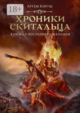 Артем Кируш. Хроники скитальца. Кинжал последнего желания