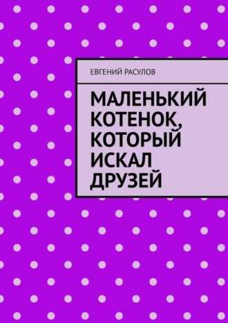 Евгений Расулов. Маленький котенок, который искал друзей