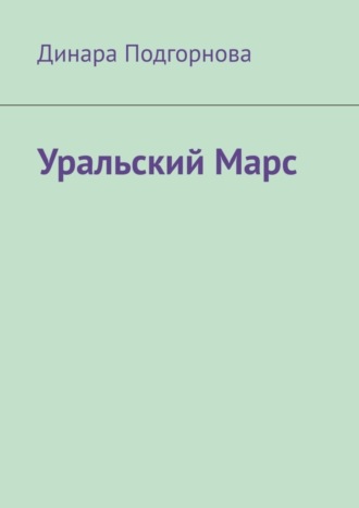 Уральский Марс. Динара Подгорнова